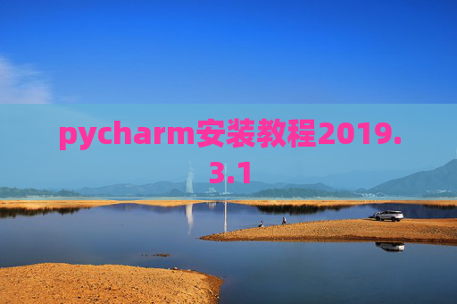 pycharm安装教程2019.3.1