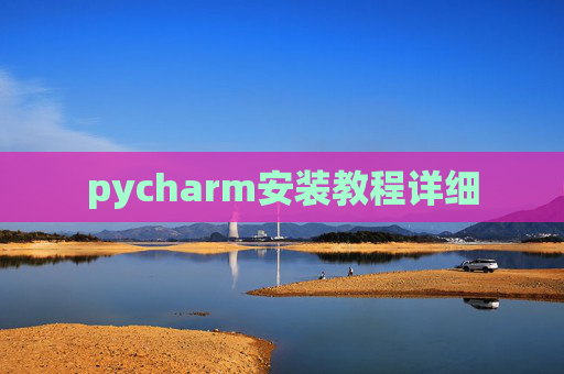 pycharm安装教程详细