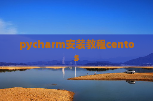 pycharm安装教程centos
