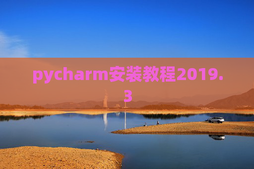 pycharm安装教程2019.3